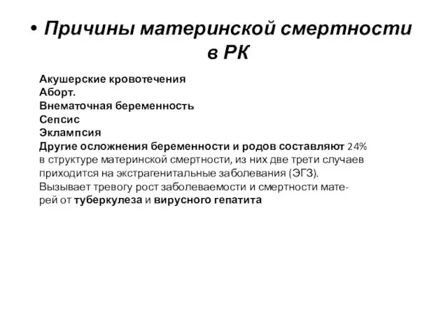 Причины материнской смертности в РК Акушерские кровотечения Аборт. Внематочная беременность