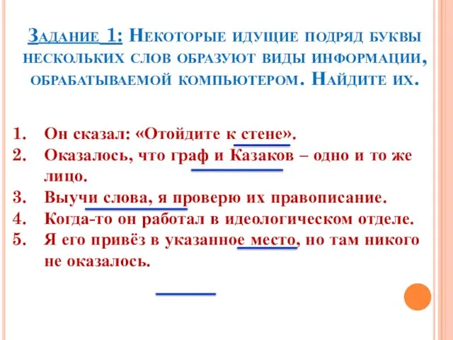 Задание 1: Некоторые идущие подряд буквы нескольких слов образуют виды