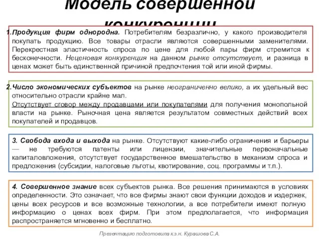 Модель совершенной конкуренции Продукция фирм однородна. Потребителям безразлично, у какого