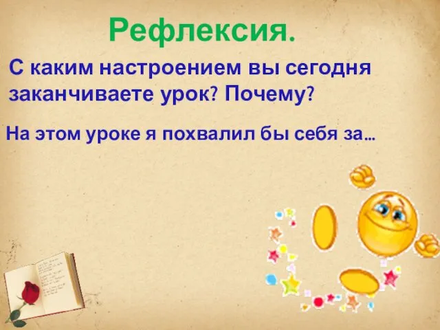 Рефлексия. С каким настроением вы сегодня заканчиваете урок? Почему? На