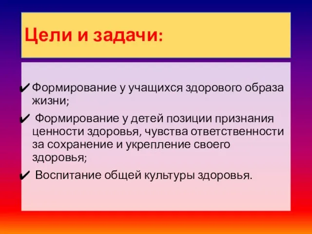 Цели и задачи: Формирование у учащихся здорового образа жизни; Формирование