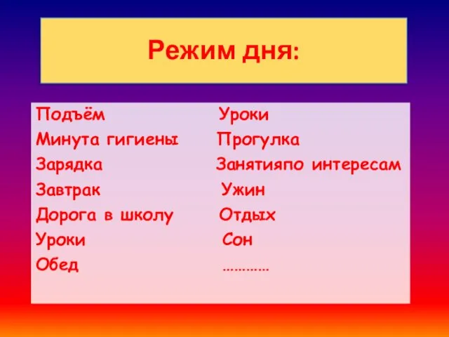 Режим дня: Подъём Уроки Минута гигиены Прогулка Зарядка Занятияпо интересам Завтрак Ужин Дорога