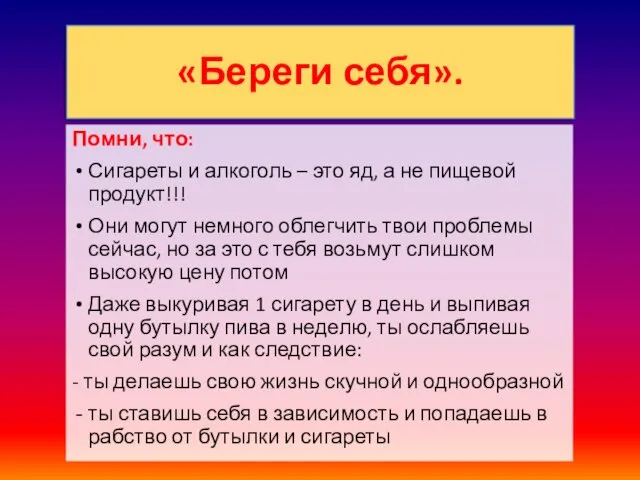 «Береги себя». Помни, что: Сигареты и алкоголь – это яд,