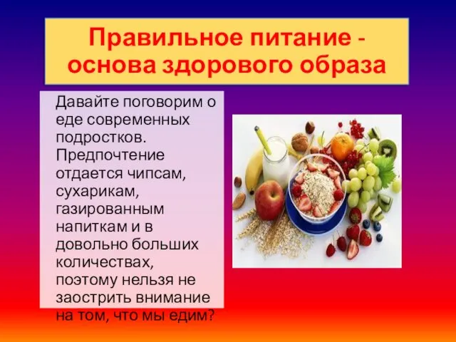 Правильное питание - основа здорового образа Давайте поговорим о еде современных подростков. Предпочтение