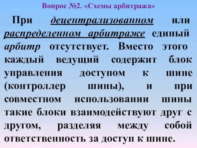 При децентрализованном или распределенном арбитраже единый арбитр отсутствует. Вместо этого