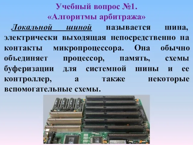 Учебный вопрос №1. «Алгоритмы арбитража» Локальной шиной называется шина, электрически