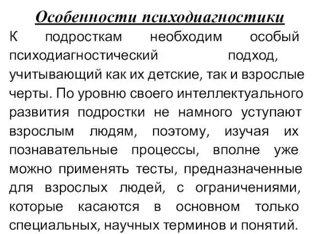 Особенности психодиагностики К подросткам необходим особый психодиагностический подход, учитывающий как их детские, так