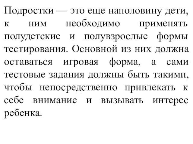 Подростки — это еще наполовину дети, к ним необходимо применять полудетские и полувзрослые