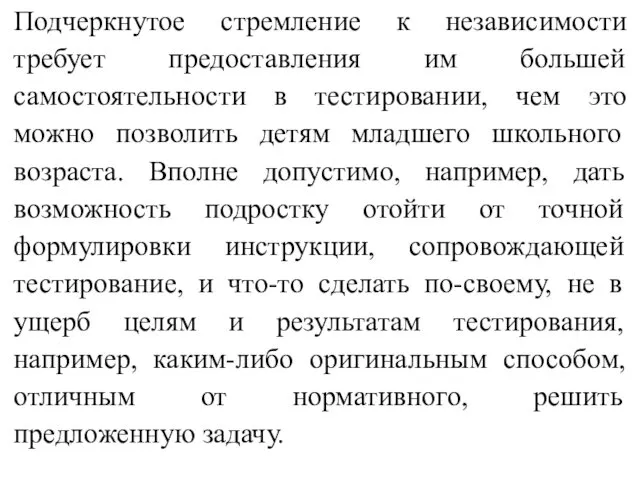 Подчеркнутое стремление к независимости требует предоставления им большей самостоятельности в