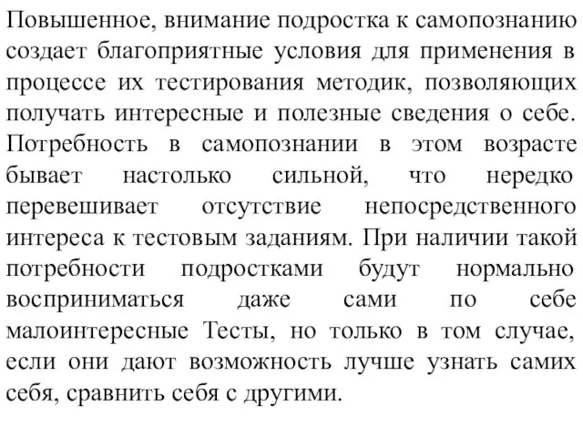 Повышенное, внимание подростка к самопознанию создает благоприятные условия для применения в процессе их