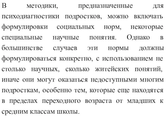 В методики, предназначенные для психодиагностики подростков, можно включать формулировки социальных норм, некоторые специальные