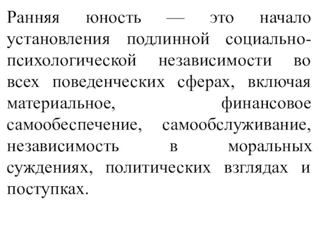 Ранняя юность — это начало установления подлинной социально-психологической независимости во