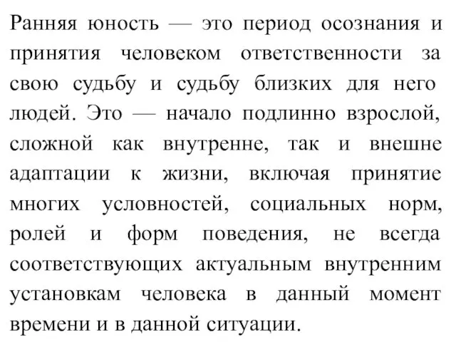 Ранняя юность — это период осознания и принятия человеком ответственности