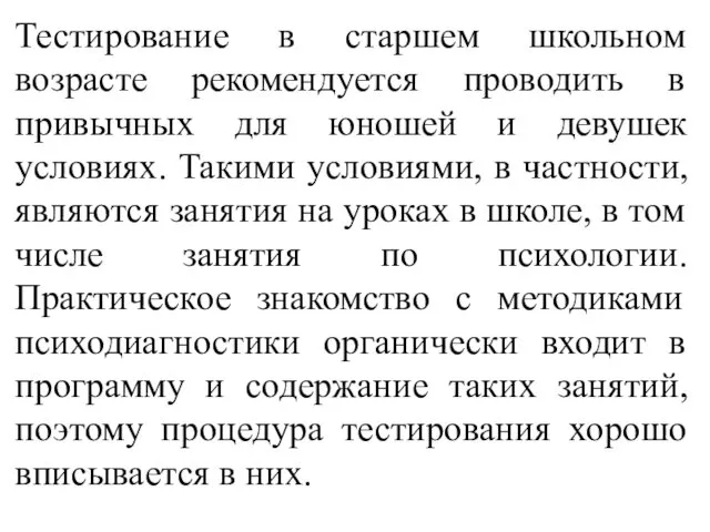 Тестирование в старшем школьном возрасте рекомендуется проводить в привычных для юношей и девушек