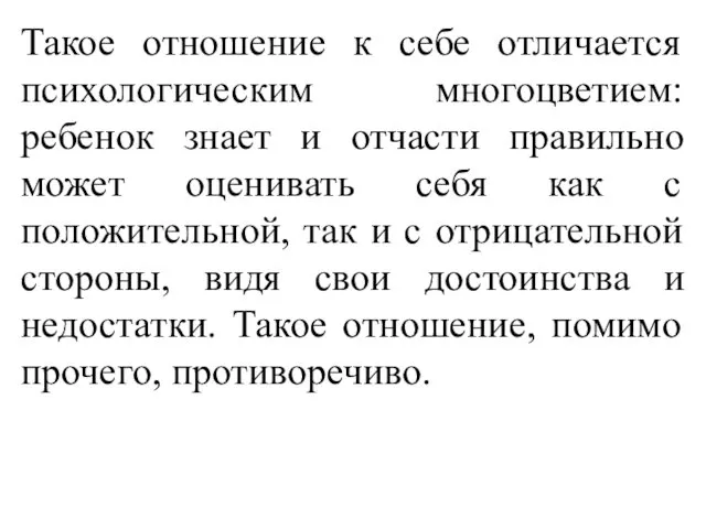 Такое отношение к себе отличается психологическим многоцветием: ребенок знает и отчасти правильно может