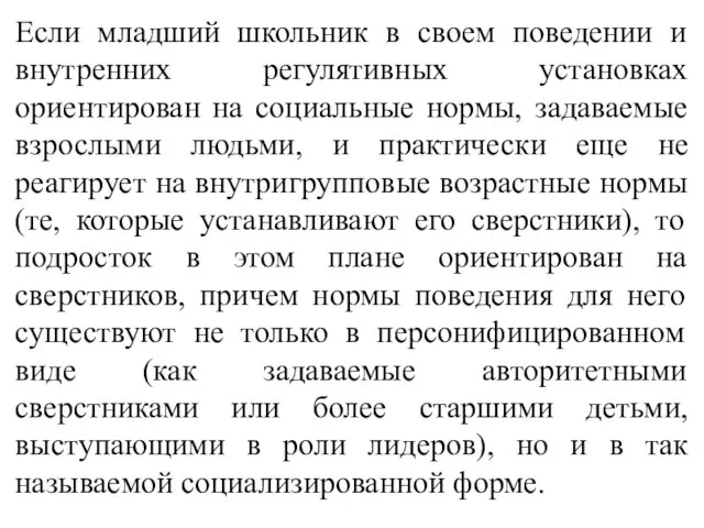 Если младший школьник в своем поведении и внутренних регулятивных установках ориентирован на социальные