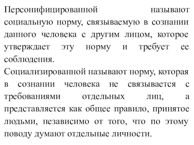 Персонифицированной называют социальную норму, связываемую в сознании данного человека с другим лицом, которое