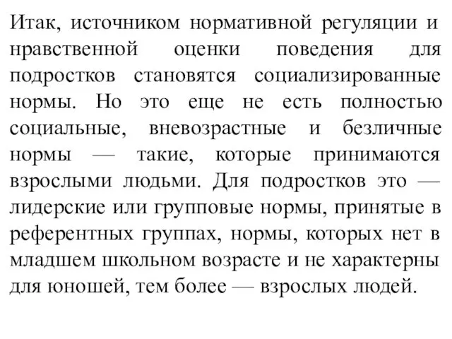 Итак, источником нормативной регуляции и нравственной оценки поведения для подростков