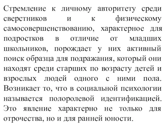 Стремление к личному авторитету среди сверстников и к физическому самосовершенствованию,