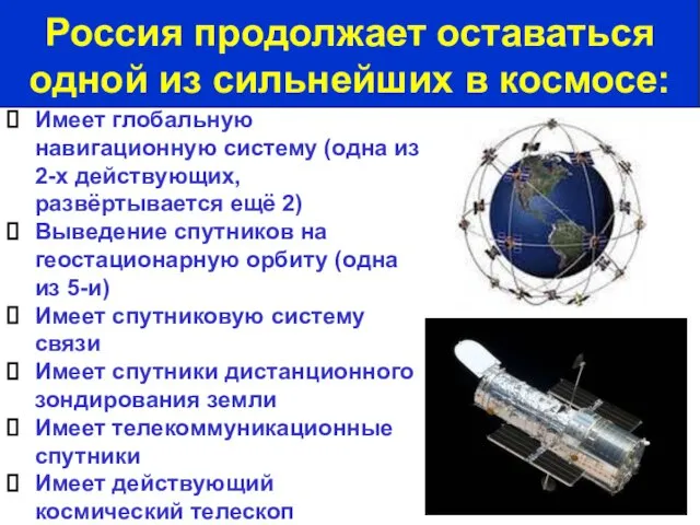 Имеет глобальную навигационную систему (одна из 2-х действующих, развёртывается ещё