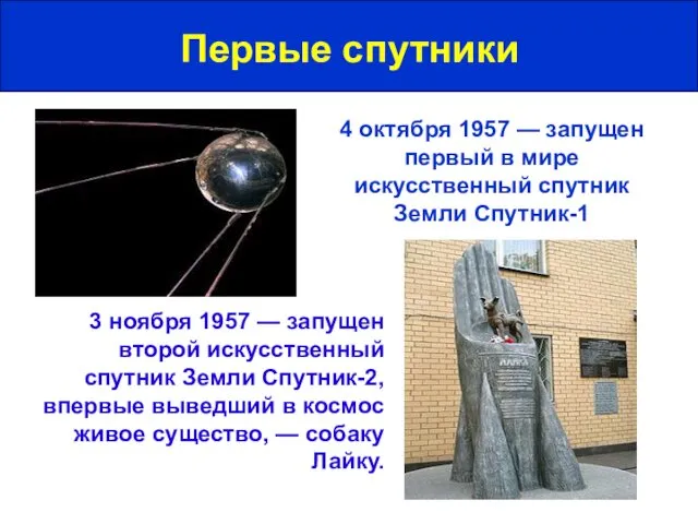 Первые спутники 4 октября 1957 — запущен первый в мире