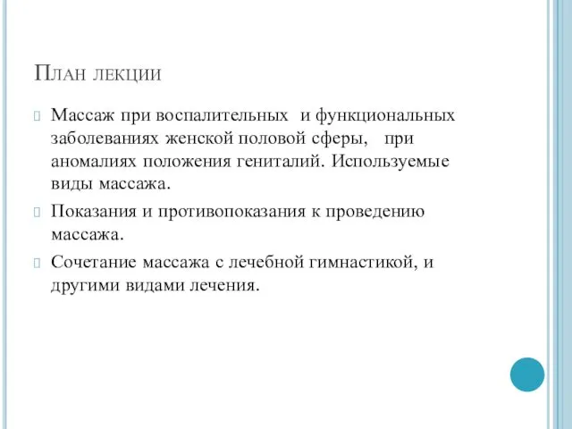 План лекции Массаж при воспалительных и функциональных заболеваниях женской половой