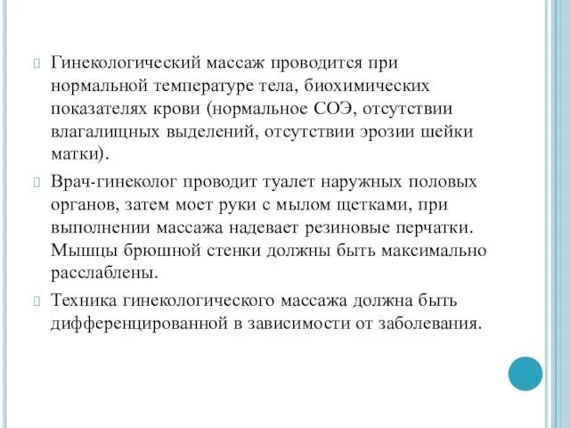 Гинекологический массаж проводится при нормальной температуре тела, биохимических показателях крови