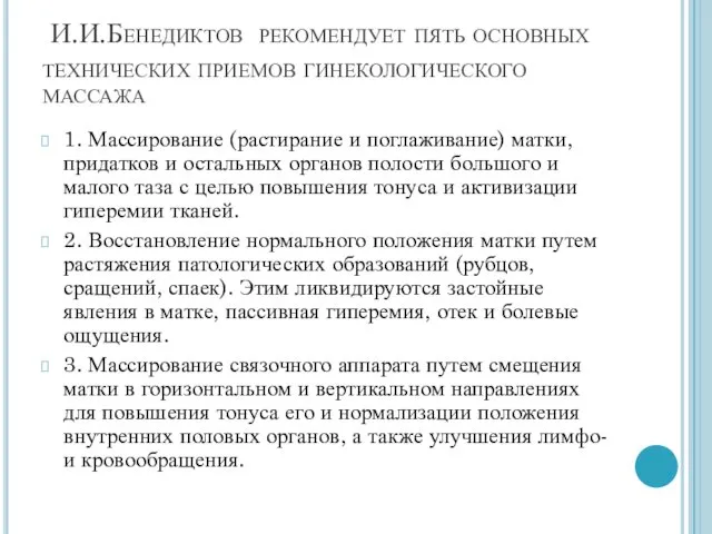 И.И.Бенедиктов рекомендует пять основных технических приемов гинекологического массажа 1. Массирование