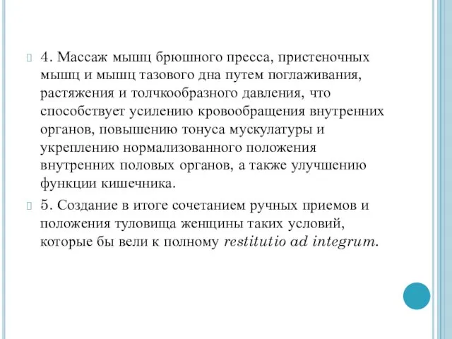 4. Массаж мышц брюшного пресса, пристеночных мышц и мышц тазового