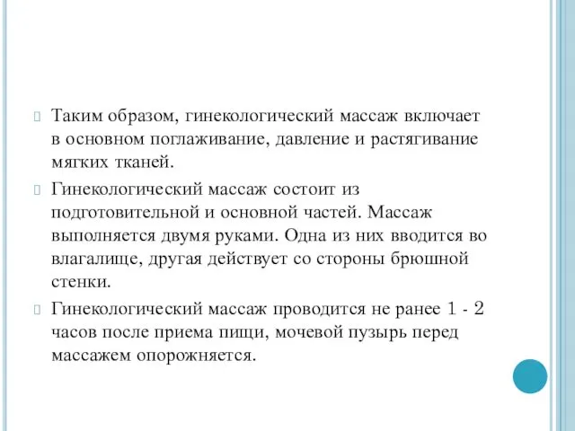 Таким образом, гинекологический массаж включает в основном поглаживание, давление и