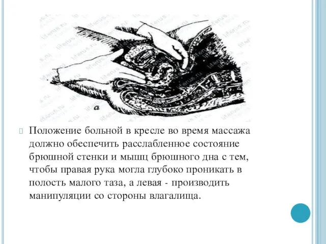 Положение больной в кресле во время массажа должно обеспечить расслабленное