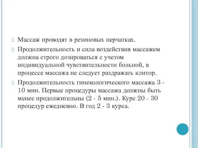 Массаж проводят в резиновых перчатках. Продолжительность и сила воздействия массажем