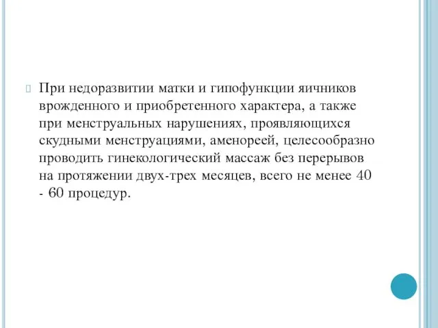 При недоразвитии матки и гипофункции яичников врожденного и приобретенного характера,