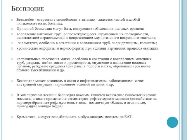 Бесплодие Бесплодие - отсутствие способности к зачатию - является частой