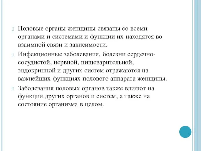 Половые органы женщины связаны со всеми органами и системами и