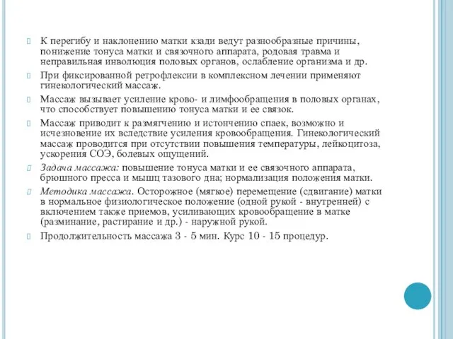 К перегибу и наклонению матки кзади ведут разнообразные причины, понижение