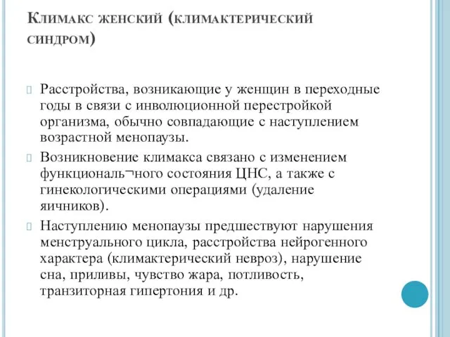 Климакс женский (климактерический синдром) Расстройства, возникающие у женщин в переходные