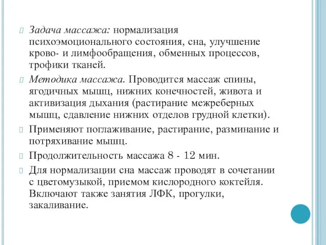 Задача массажа: нормализация психоэмоционального состояния, сна, улучшение крово- и лимфообращения,