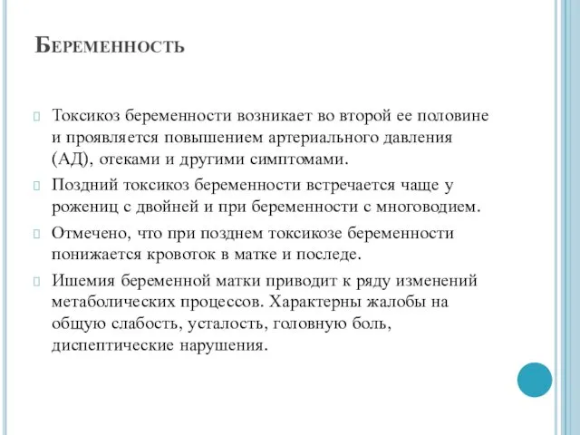 Беременность Токсикоз беременности возникает во второй ее половине и проявляется