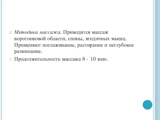 Методика массажа. Приводится массаж воротниковой области, спины, ягодичных мышц. Применяют