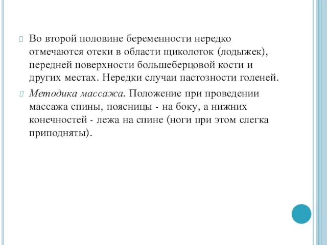 Во второй половине беременности нередко отмечаются отеки в области щиколоток