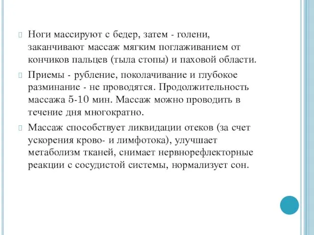 Ноги массируют с бедер, затем - голени, заканчивают массаж мягким