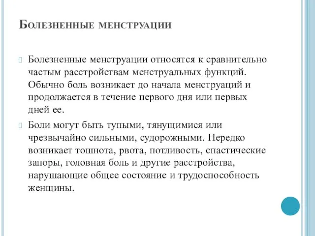 Болезненные менструации Болезненные менструации относятся к сравнительно частым расстройствам менструальных