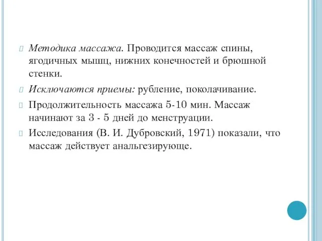 Методика массажа. Проводится массаж спины, ягодичных мышц, нижних конечностей и