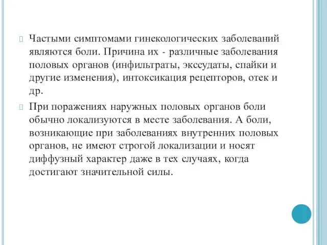 Частыми симптомами гинекологических заболеваний являются боли. Причина их - различные