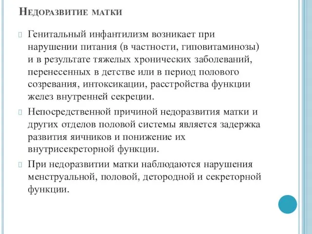 Недоразвитие матки Генитальный инфантилизм возникает при нарушении питания (в частности,