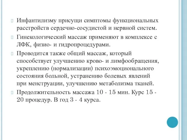 Инфантилизму присущи симптомы функциональных расстройств сердечно-сосудистой и нервной систем. Гинекологический