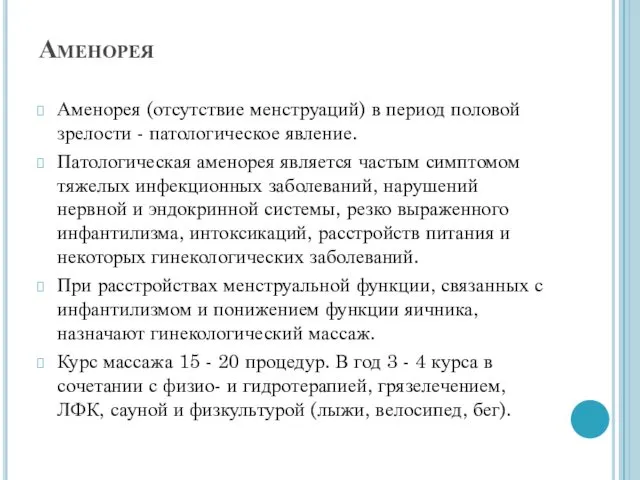 Аменорея Аменорея (отсутствие менструаций) в период половой зрелости - патологическое