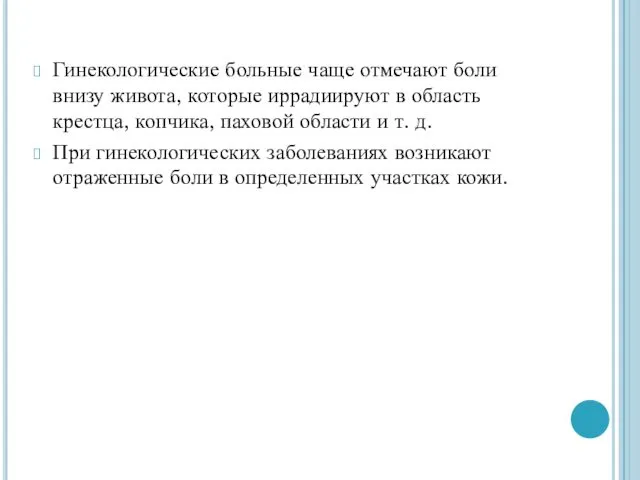 Гинекологические больные чаще отмечают боли внизу живота, которые иррадиируют в