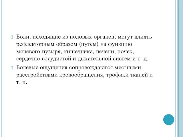 Боли, исходящие из половых органов, могут влиять рефлекторным образом (путем)